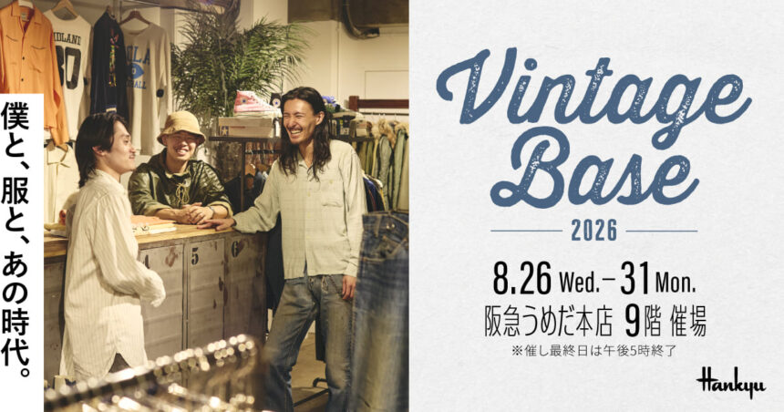ヴィンテージ、秘密基地、Vintage Base 2026、阪急うめだ本店