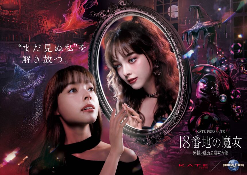ユニバーサル・スタジオ・ジャパン、共創アトラクション、KATE、魔女の館