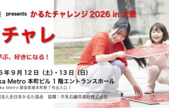 かるたチャレンジ2026、一般社団法人全日本かるた協会