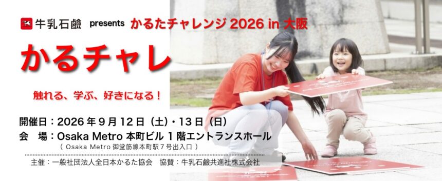 かるたチャレンジ2026、一般社団法人全日本かるた協会