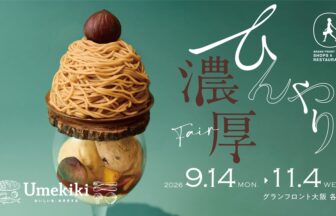 味覚フェア, グランフロント大阪