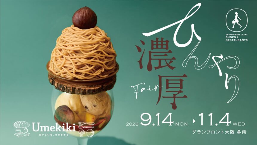 味覚フェア, グランフロント大阪