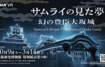 VR、大坂城、大阪歴史博物館