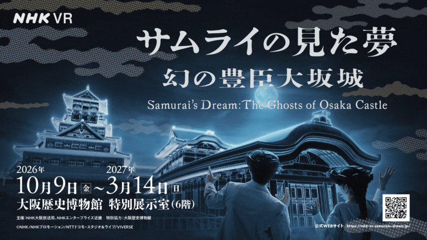 VR、大坂城、大阪歴史博物館