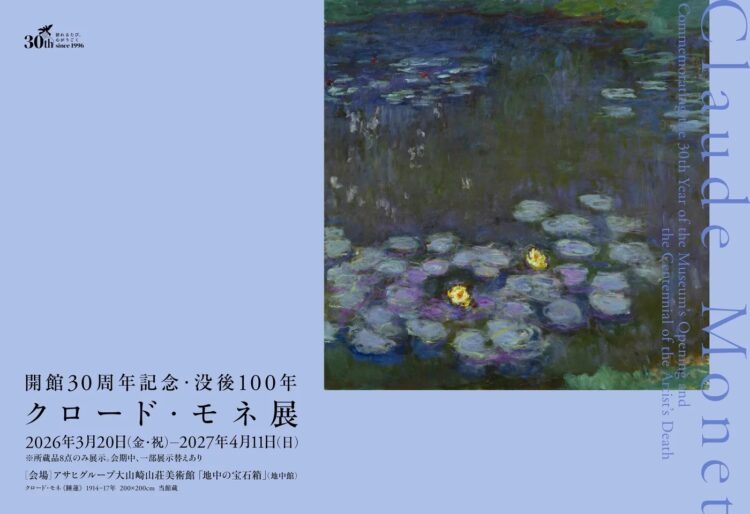 アサヒグループ大山崎山荘美術館、クロード・モネ、ジョルジュ・ルオー