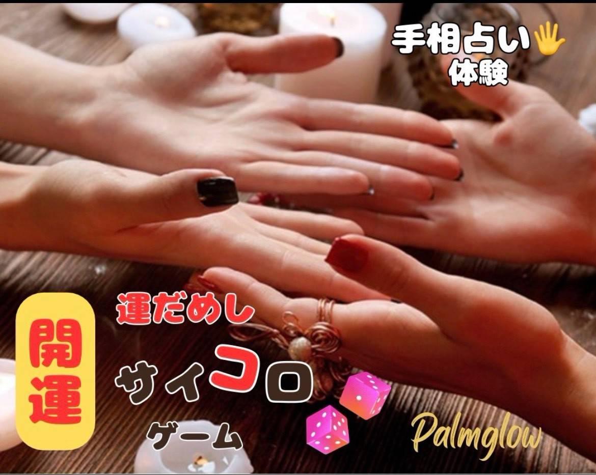 ベルファ　キッズ体験　手相＋開運 運試しサイコロゲーム