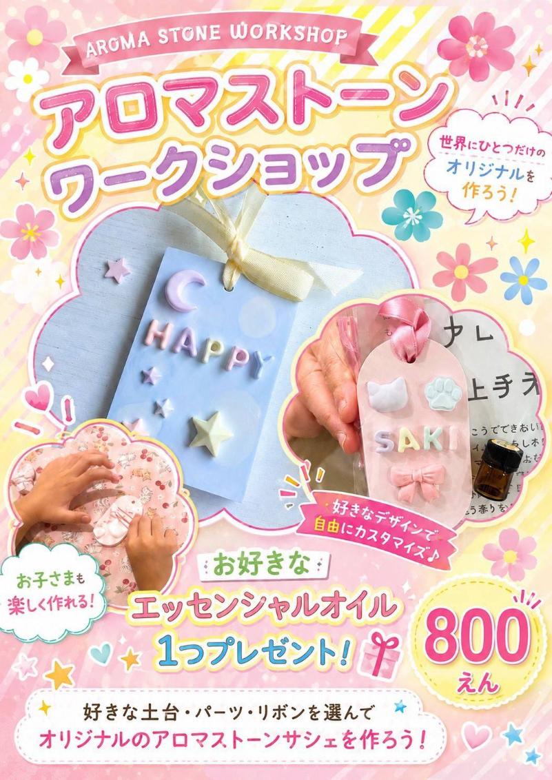 ベルファ　キッズ体験パーク　アロマストーン　ワークショップ