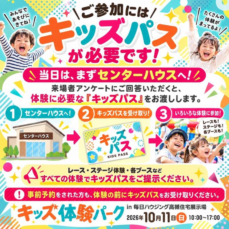キッズ体験パーク 高槻住宅展示場 キッズパス