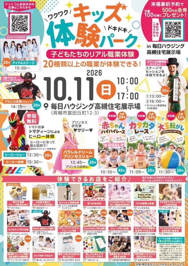 キッズ体験パーク　高槻住宅展示場