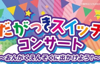 大阪市立こども文化センター、だがっきスイッチコンサート