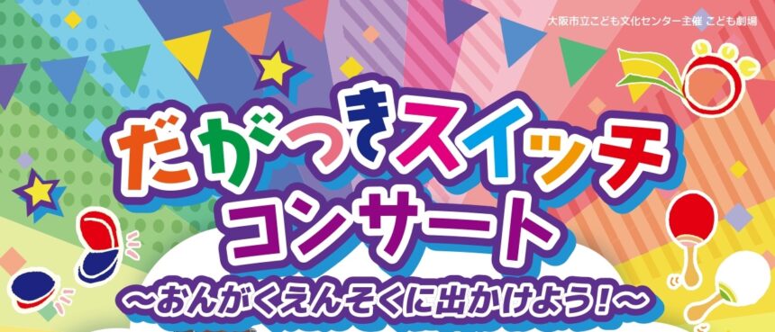 大阪市立こども文化センター、だがっきスイッチコンサート