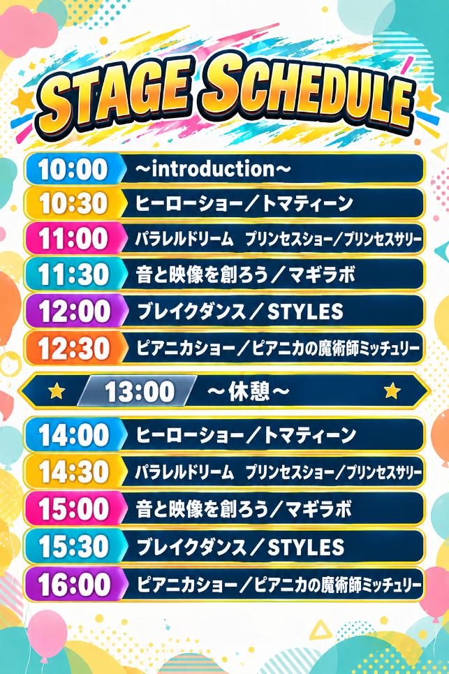 キッズ体験パーク　イオンモール大日　ステージタイムスケジュール