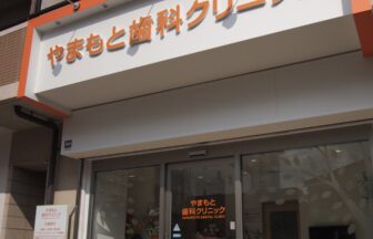 歯医者　やまもと歯科