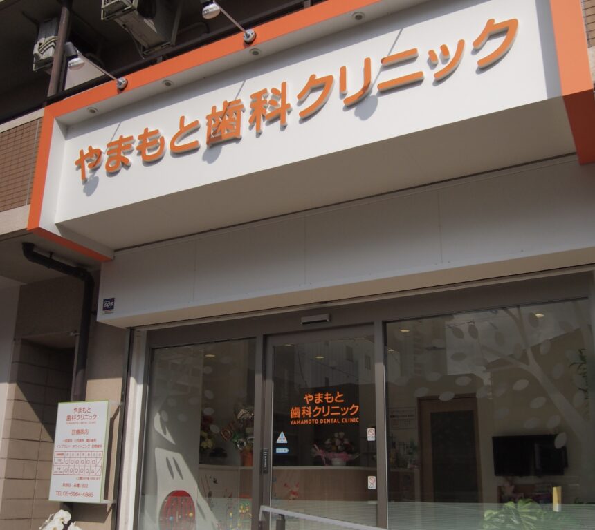 歯医者　やまもと歯科
