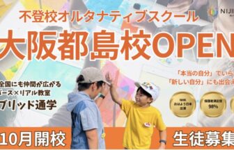 NIJINアカデミー　不登校
