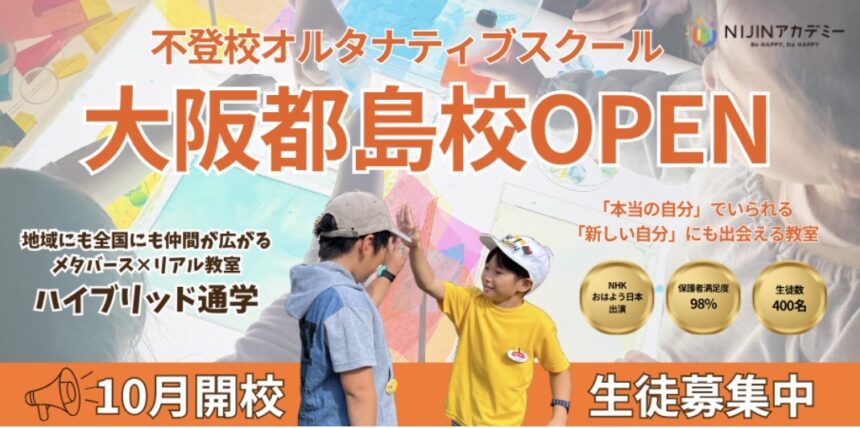 NIJINアカデミー　不登校