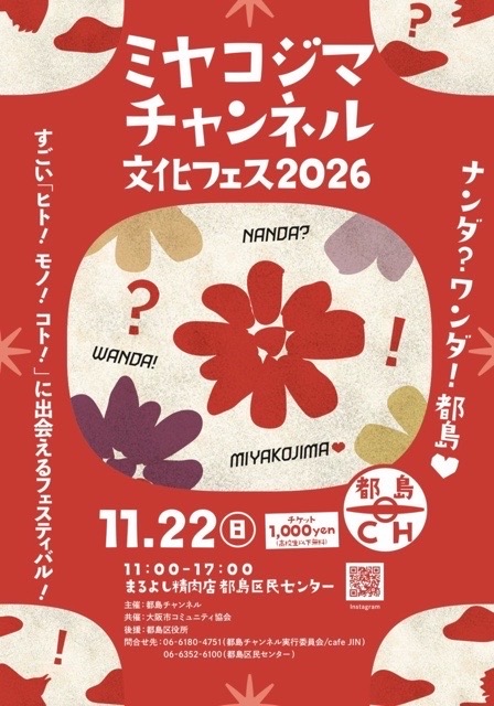 都島　都島区民センター　都島区　ミヤコジマチャンネル文化フェス2026
