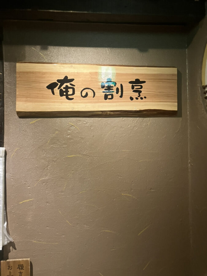 北区　俺の割烹