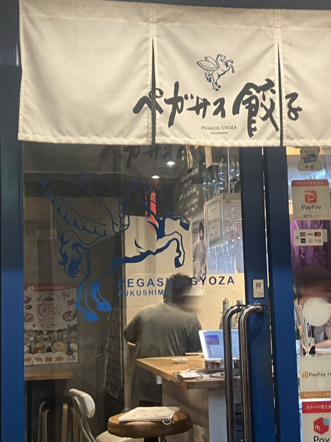 福島区　ペガサス餃子