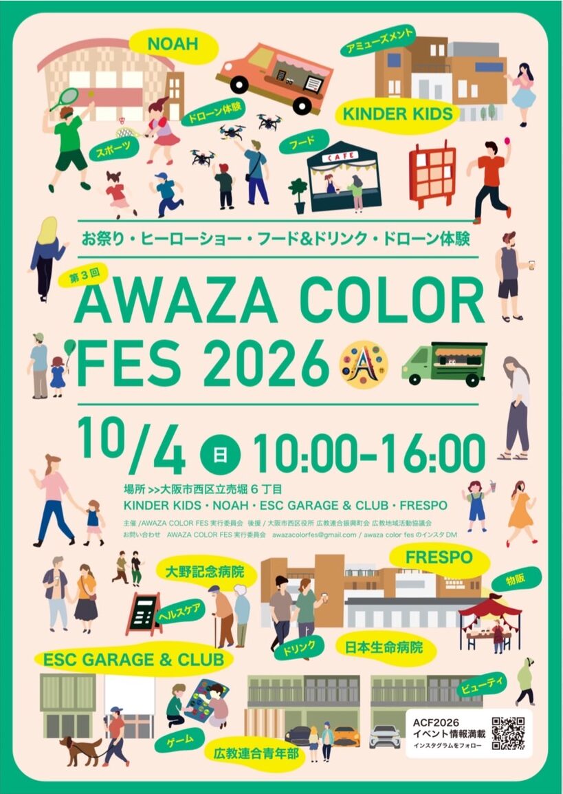 阿波座カラーフェス　阿波座　立売堀6丁目　KINDER KIDS・NOAH ESC GARAGE & CLUB FRESPO AWAZA COLOR FESTIVAL 2026年10月4日