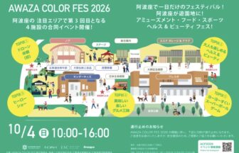 阿波座カラーフェス　阿波座　立売堀6丁目　KINDER KIDS・NOAH ESC GARAGE & CLUB FRESPO AWAZA COLOR FESTIVAL 2026年10月4日