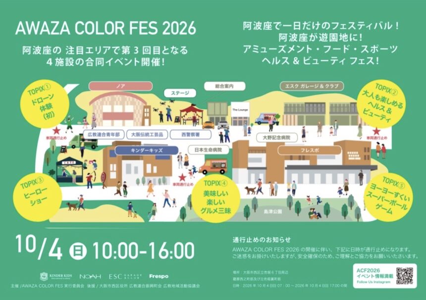 阿波座カラーフェス　阿波座　立売堀6丁目　KINDER KIDS・NOAH ESC GARAGE & CLUB FRESPO AWAZA COLOR FESTIVAL 2026年10月4日