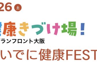 なかやまきんに君　糖化度　骨密度　血流　筋力　健康チェック　食生活　ストレス　がん検診　睡眠　健康きづけ場 in グランフロント大阪　ついでに健康FESTA