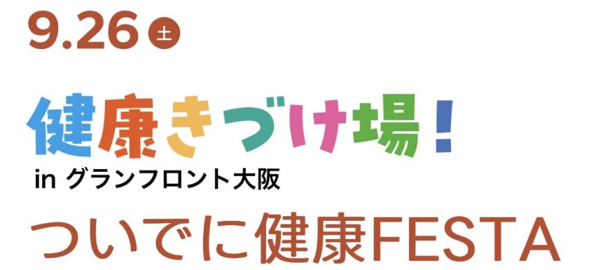 なかやまきんに君　糖化度　骨密度　血流　筋力　健康チェック　食生活　ストレス　がん検診　睡眠　健康きづけ場 in グランフロント大阪　ついでに健康FESTA