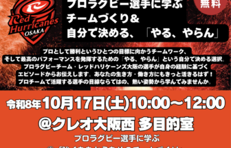 クレオ大阪西、プロラグビーチーム、レッドハリケーンズ大阪