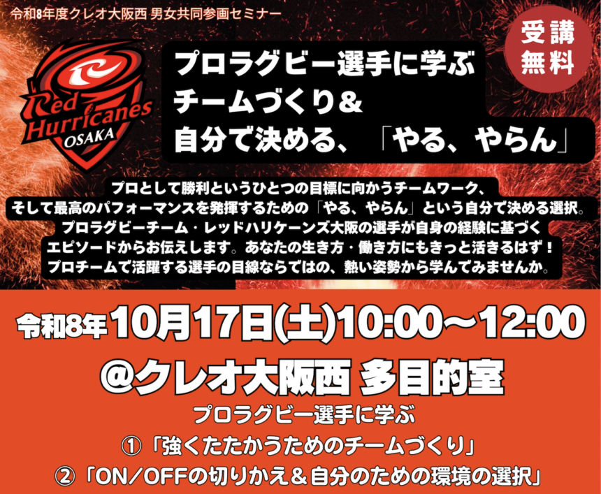 クレオ大阪西、プロラグビーチーム、レッドハリケーンズ大阪