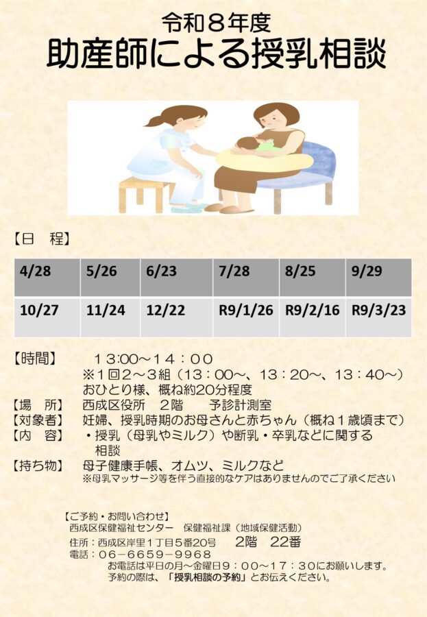 西成区　授乳相談