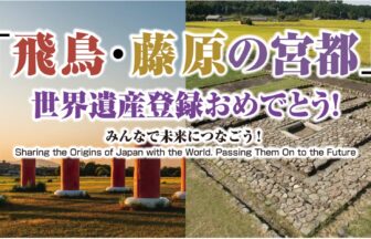 あべのハルカス近鉄本店、ユネスコ世界遺産、奈良、飛鳥・藤原の宮都