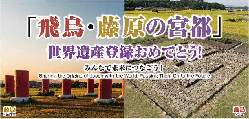 あべのハルカス近鉄本店、ユネスコ世界遺産、奈良、飛鳥・藤原の宮都
