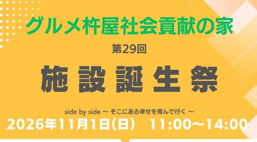 2026施設誕生祭ポスターチラシ
