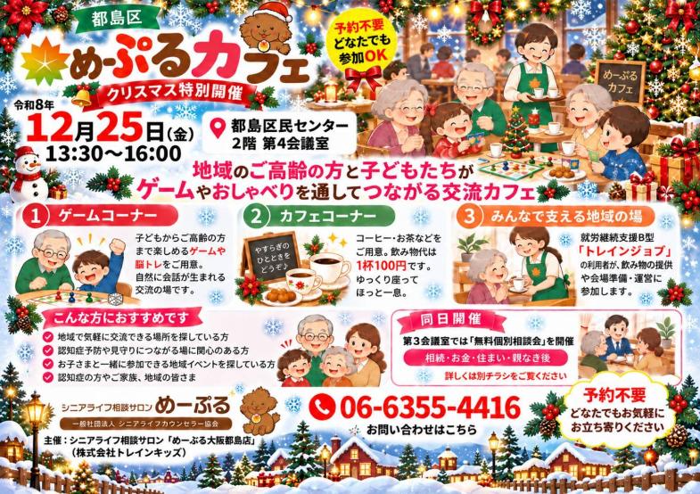 都島区　認知症カフェ　めーぷるカフェ