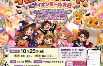 イオンモール大日　ハロウィンパレード