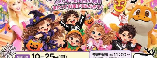 イオンモール大日　ハロウィンパレード