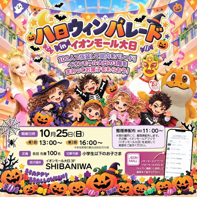 イオンモール大日　ハロウィンパレード