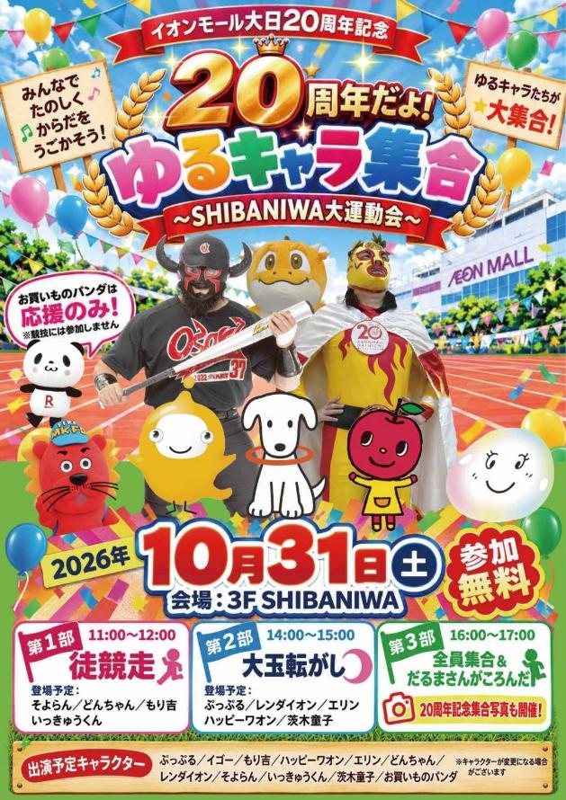イオンモール大日　ゆるキャラ　SHIBANIWA大運動会