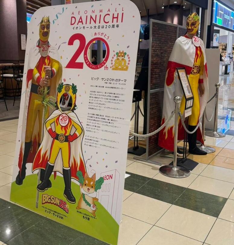 イオンモール大日　ビック・サン２０ｔｈパネル
