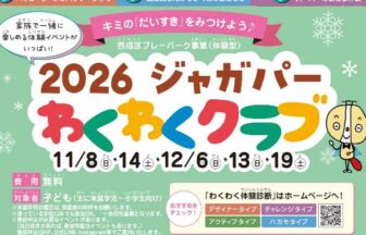 ジャガパーわくわくクラブチラシ11月12月