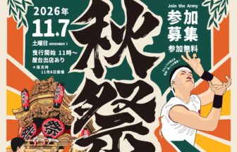 2026秋祭り