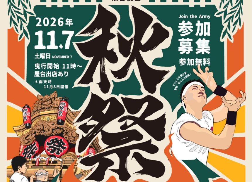 2026秋祭り