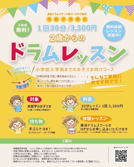 つむぎ　つむぎドラムスタジオ　ドラムスタジオ　都島　大阪都島　森谷ドラムスクール　森谷ドラムスクール大阪校　未就学児ドラムレッスン