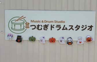 つむぎ　つむぎドラムスタジオ　ドラムスタジオ　都島　大阪都島　森谷ドラムスクール　森谷ドラムスクール大阪校　未就学児ドラムレッスン