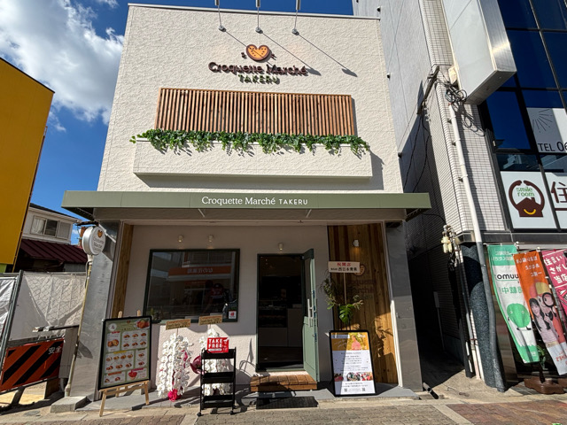 コロッケ　タケル