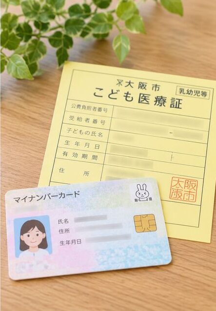 マイナ保険証　子ども医療証　マイナンバーカード