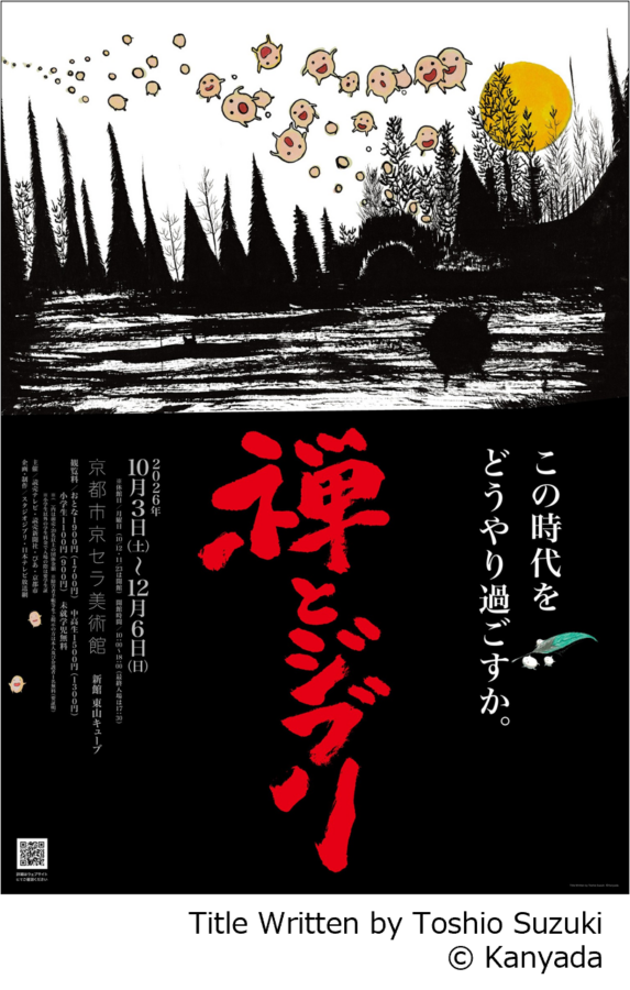 禅、ジブリ、京都市京セラ美術館新館 東山キューブ